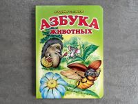 Азбука животных - russisches Kinderbuch Niedersachsen - Laatzen Vorschau