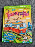 Russisches Kinderbuch / Транспорт Hessen - Darmstadt Vorschau
