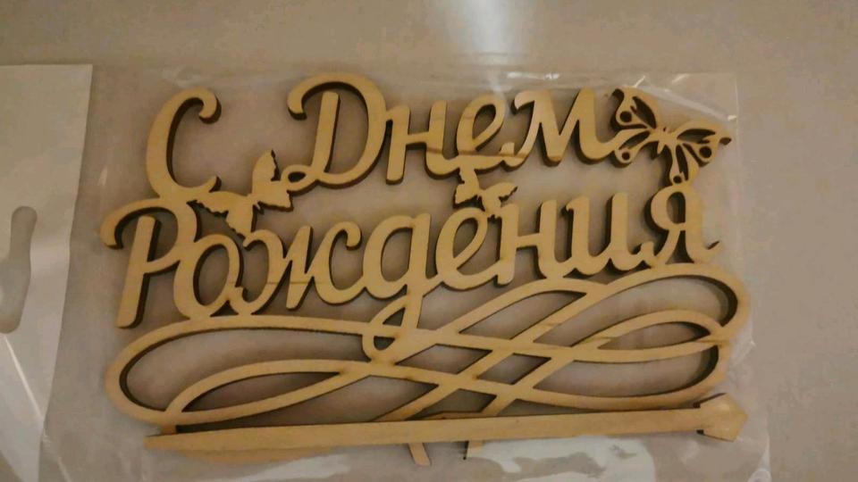 Birthday Cake Topper Geburtstags Torten Stecker Deko Hochzeit in Nürnberg (Mittelfr)