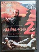 Russischer Film DVD "Anti"Killer Antiterror 2 Sachsen - Schneeberg Vorschau