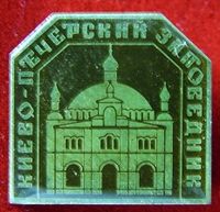 Abzeichen. UdSSR, Kiewer Höhlenkloster (Kiev Pechersk Lavra) Niedersachsen - Ronnenberg Vorschau