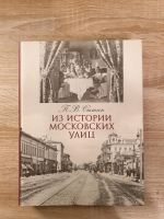 Russische Bücher. Из истории московских улиц.  П. Сытин Osnabrück - Hasbergen Vorschau