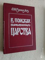 Russland  Buch Россия Л.Н.Гумилёв В поисках вымышленного царства Sachsen - Görlitz Vorschau