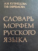 Russisch: Morphemwörterbuch Словарь морфем русского языка Rheinland-Pfalz - Konz Vorschau