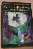 Harry Potter und der Gefangene von Azkaban japanische Ausgabe Baden-Württemberg - Lahr (Schwarzwald) Vorschau