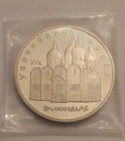 5 Rubel CCCP 1990 Münze "Uspenski Cathedral" Nordrhein-Westfalen - Hamm Vorschau