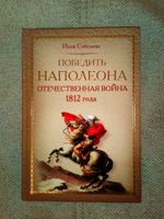 Russische Bücher. Победить Наполеона.  И. Соболева Osnabrück - Hasbergen Vorschau