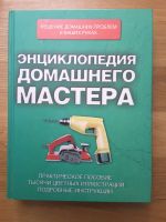 Энциклопедия домашнего мастера. Как новая. Auf Russisch. wNEU Düsseldorf - Unterbach Vorschau