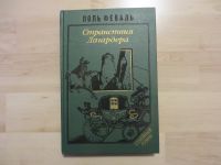 Russische Bücher (П. Феваль "Странствия Лагардера"). Niedersachsen - Uplengen Vorschau