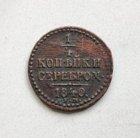 Russland 1/4 Kopeke 1840 EM, Nikolaus I Hessen - Rödermark Vorschau