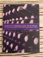 Bücher auf Russisch Питер Д. Мельтцер «Ключ к винному погребу» Düsseldorf - Grafenberg Vorschau