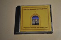 Traditional Worship singing of Kiev-Pecherskaya Lavra CD 2001 Schleswig-Holstein - Lütjenburg Vorschau